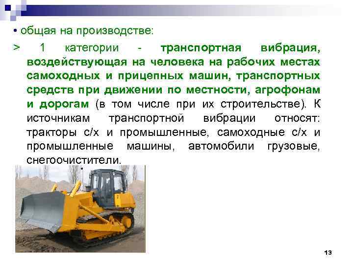  • общая на производстве: > 1 категории транспортная вибрация, воздействующая на человека на