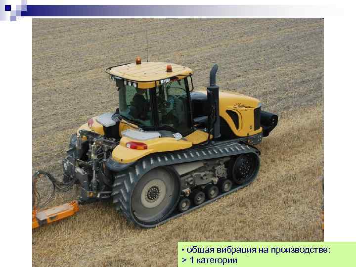  • общая вибрация на производстве: 14 > 1 категории 