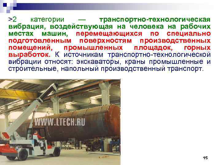 >2 категории — транспортно-технологическая вибрация, воздействующая на человека на рабочих местах машин, перемещающихся по