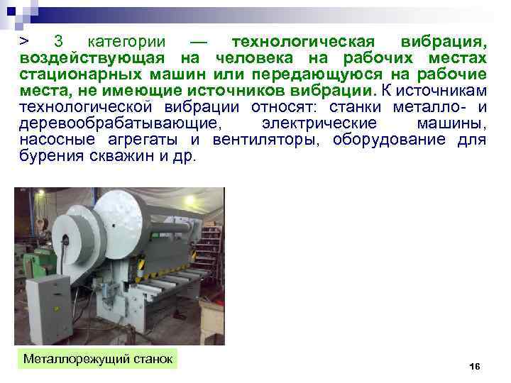 > 3 категории — технологическая вибрация, воздействующая на человека на рабочих местах стационарных машин