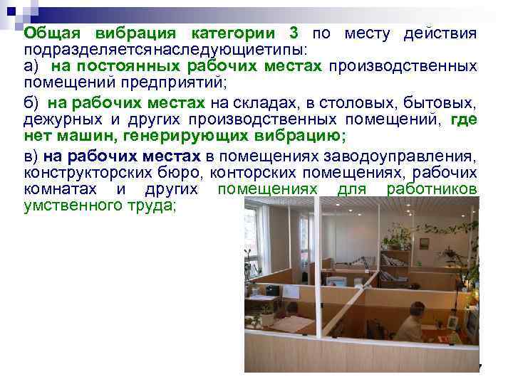 Общая вибрация категории 3 по месту действия подразделяетсянаследующиетипы: а) на постоянных рабочих местах производственных