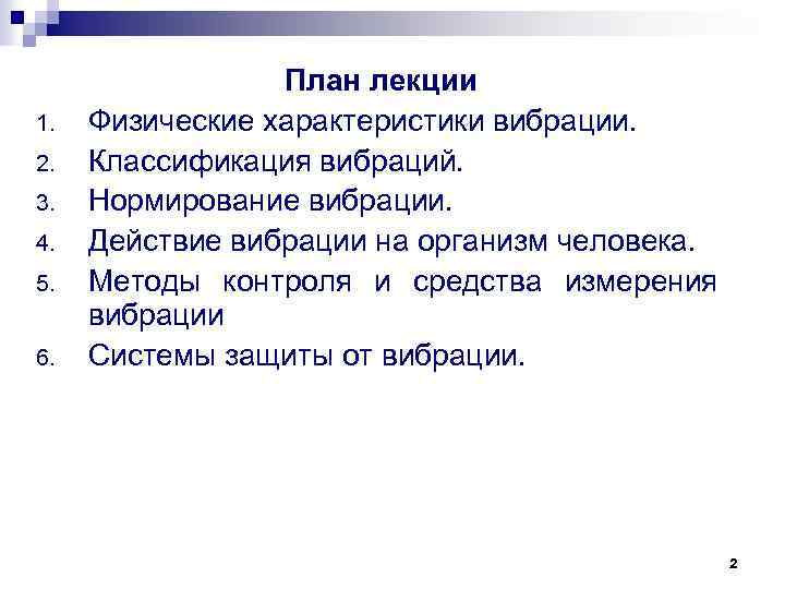 1. 2. 3. 4. 5. 6. План лекции Физические характеристики вибрации. Классификация вибраций. Нормирование