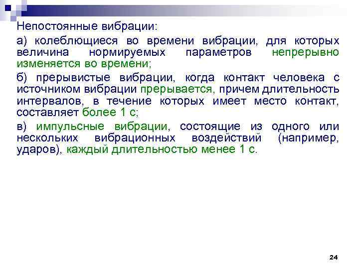 Непостоянные вибрации: а) колеблющиеся во времени вибрации, для которых величина нормируемых параметров непрерывно изменяется