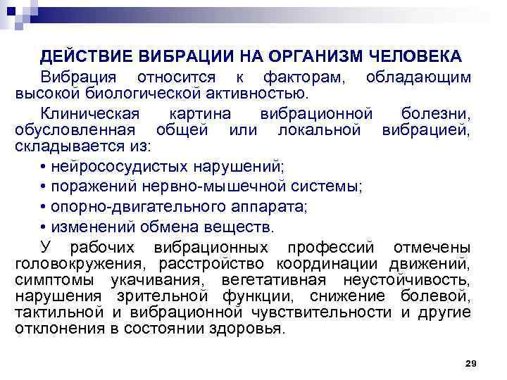ДЕЙСТВИЕ ВИБРАЦИИ НА ОРГАНИЗМ ЧЕЛОВЕКА Вибрация относится к факторам, обладающим высокой биологической активностью. Клиническая
