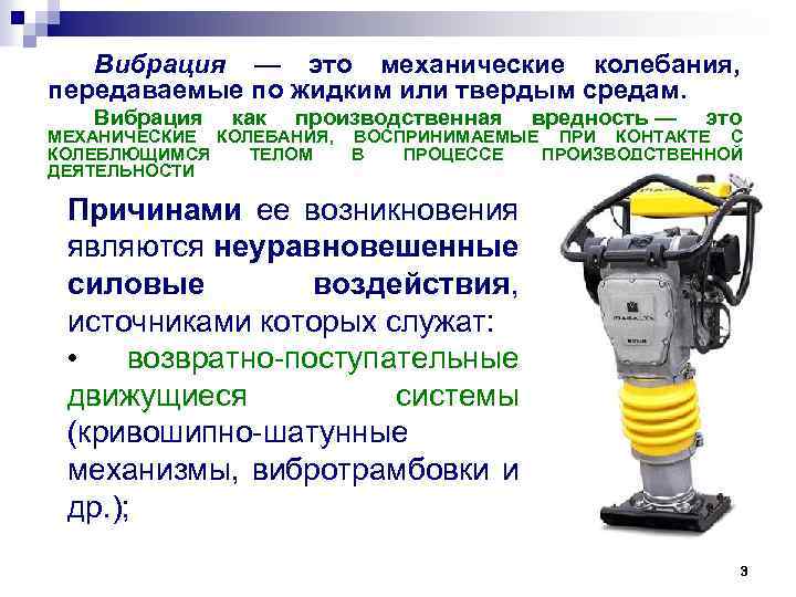 Вибрация — это механические колебания, передаваемые по жидким или твердым средам. Вибрация как производственная