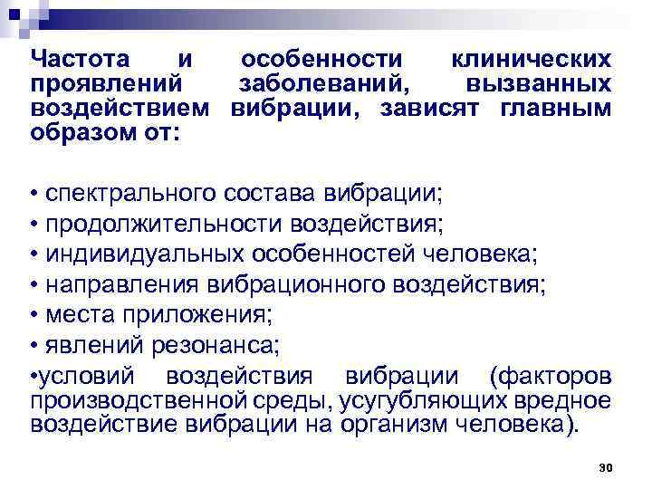 Частота и особенности клинических проявлений заболеваний, вызванных воздействием вибрации, зависят главным образом от: •