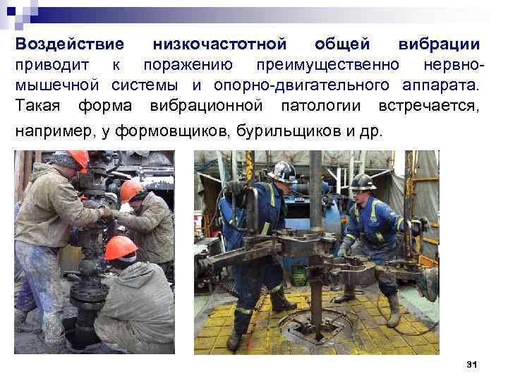 Воздействие низкочастотной общей вибрации приводит к поражению преимущественно нервномышечной системы и опорно-двигательного аппарата. Такая