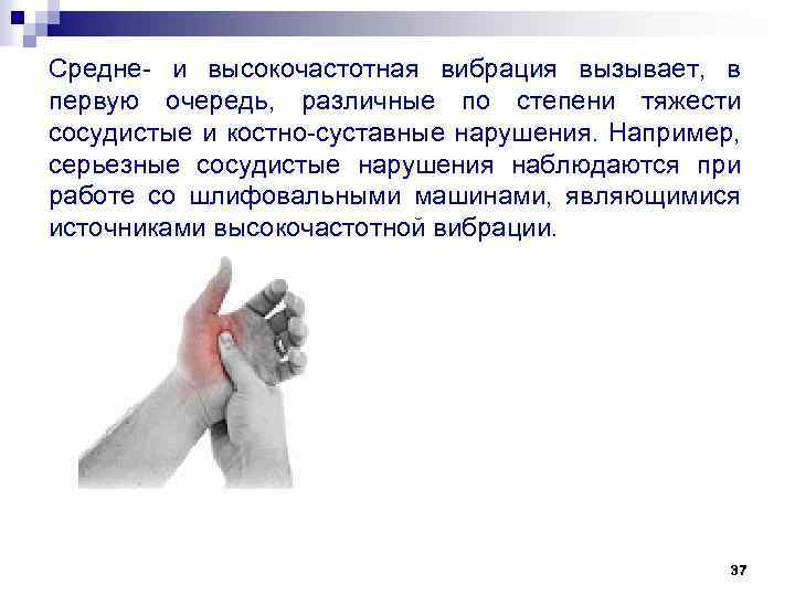Средне- и высокочастотная вибрация вызывает, в первую очередь, различные по степени тяжести сосудистые и
