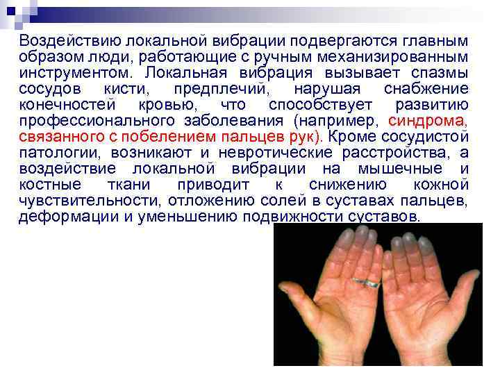 Воздействию локальной вибрации подвергаются главным образом люди, работающие с ручным механизированным инструментом. Локальная вибрация