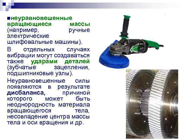 nнеуравновешенные вращающиеся массы (например, ручные электрические шлифовальные машины). В отдельных случаях вибрации могут создаваться