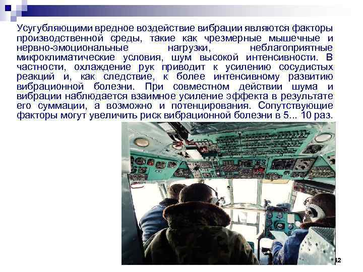 Усугубляющими вредное воздействие вибрации являются факторы производственной среды, такие как чрезмерные мышечные и нервно-эмоциональные
