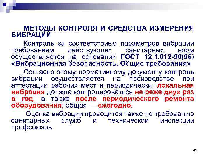 МЕТОДЫ КОНТРОЛЯ И СРЕДСТВА ИЗМЕРЕНИЯ ВИБРАЦИИ Контроль за соответствием параметров вибрации требованиям действующих санитарных