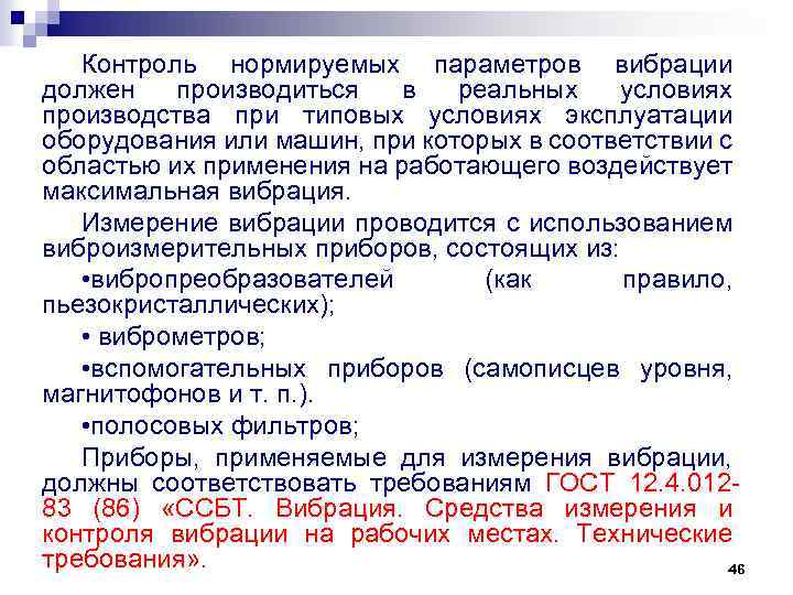 Контроль нормируемых параметров вибрации должен производиться в реальных условиях производства при типовых условиях эксплуатации