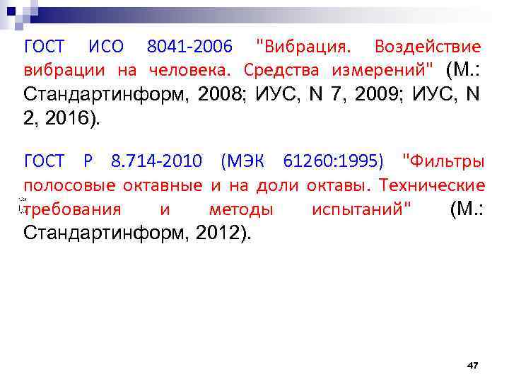 ГОСТ ИСО 8041 -2006 "Вибрация. Воздействие вибрации на человека. Средства измерений" (М. : Стандартинформ,