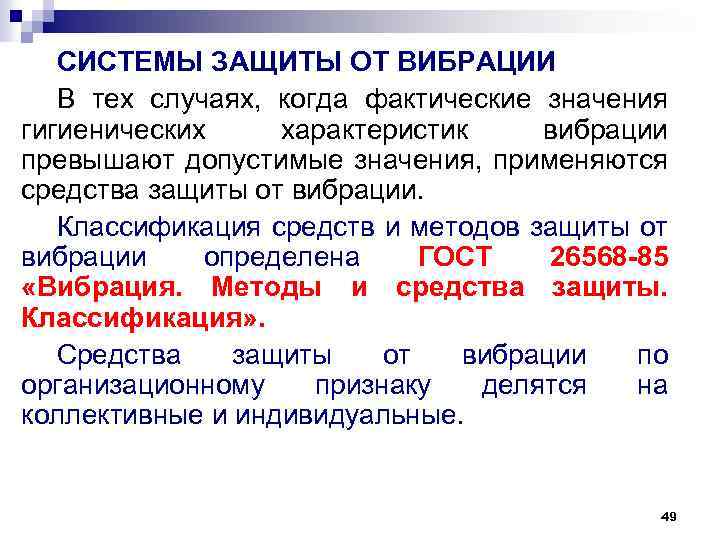 СИСТЕМЫ ЗАЩИТЫ ОТ ВИБРАЦИИ В тех случаях, когда фактические значения гигиенических характеристик вибрации превышают