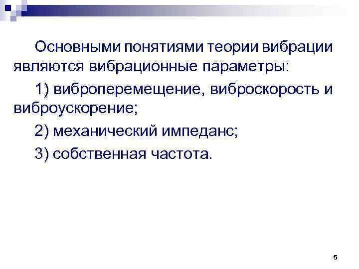 Основными понятиями теории вибрации являются вибрационные параметры: 1) виброперемещение, виброскорость и виброускорение; 2) механический