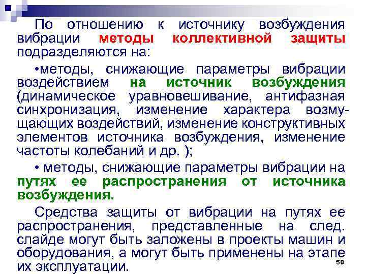По отношению к источнику возбуждения вибрации методы коллективной защиты подразделяются на: • методы, снижающие