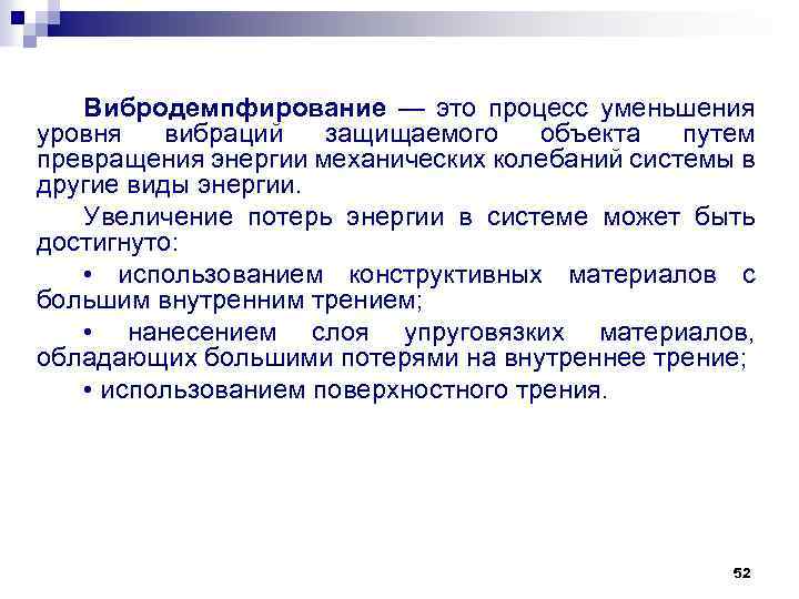 Вибродемпфирование — это процесс уменьшения уровня вибраций защищаемого объекта путем превращения энергии механических колебаний