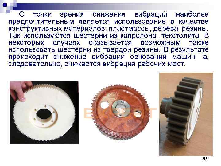 С точки зрения снижения вибраций наиболее предпочтительным является использование в качестве конструктивных материалов: пластмассы,