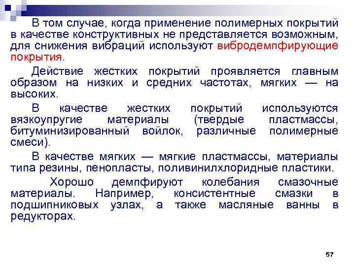 В том случае, когда применение полимерных покрытий в качестве конструктивных не представляется возможным, для
