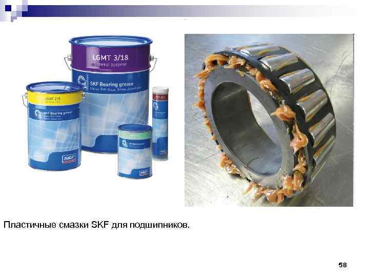 Пластичные смазки SKF для подшипников. 58 