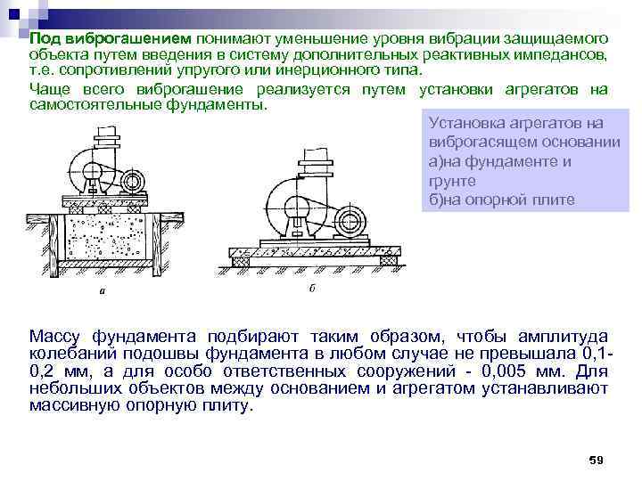 Под виброгашением понимают уменьшение уровня вибрации защищаемого объекта путем введения в систему дополнительных реактивных