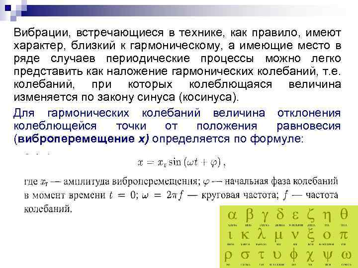 Вибрации, встречающиеся в технике, как правило, имеют характер, близкий к гармоническому, а имеющие место