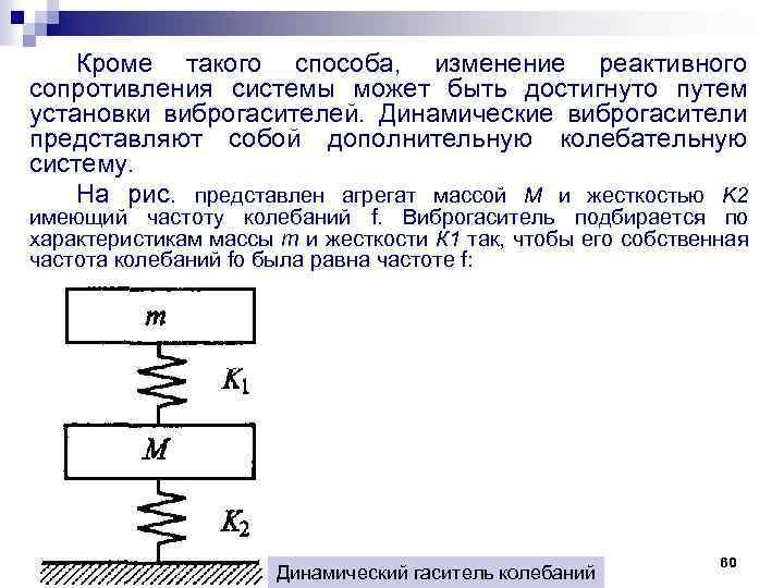 Кроме такого способа, изменение реактивного сопротивления системы может быть достигнуто путем установки виброгасителей. Динамические