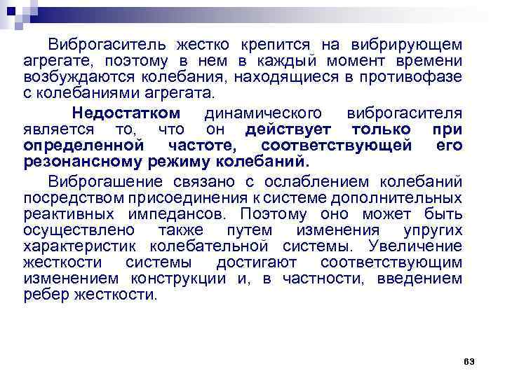 Виброгаситель жестко крепится на вибрирующем агрегате, поэтому в нем в каждый момент времени возбуждаются