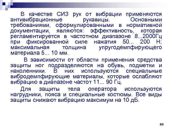 В качестве СИЗ рук от вибрации применяются антивибрационные рукавицы. Основными требованиями, сформулированными в нормативной
