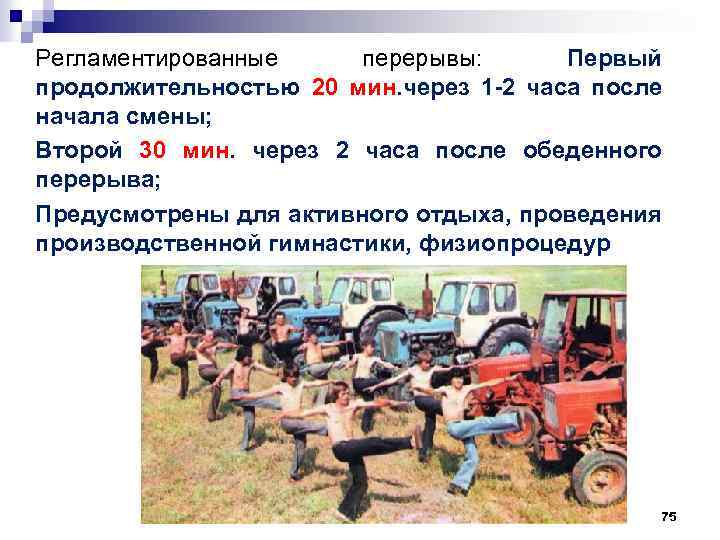 Регламентированные перерывы: Первый продолжительностью 20 мин. через 1 -2 часа после начала смены; Второй