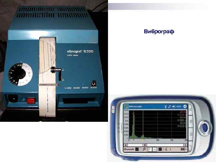 Виброграф 77 