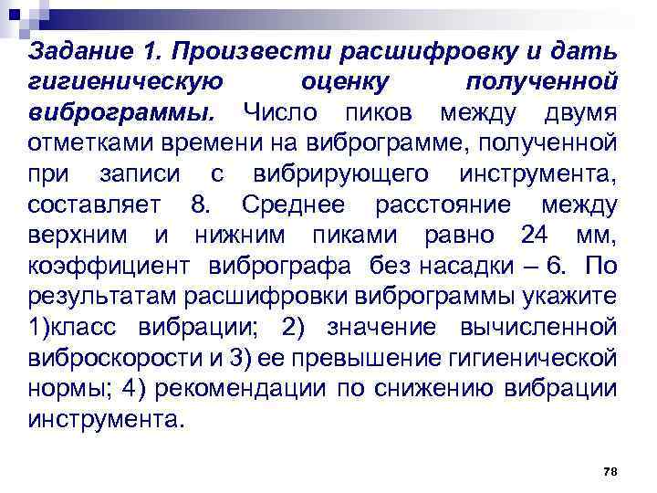 Задание 1. Произвести расшифровку и дать гигиеническую оценку полученной виброграммы. Число пиков между двумя