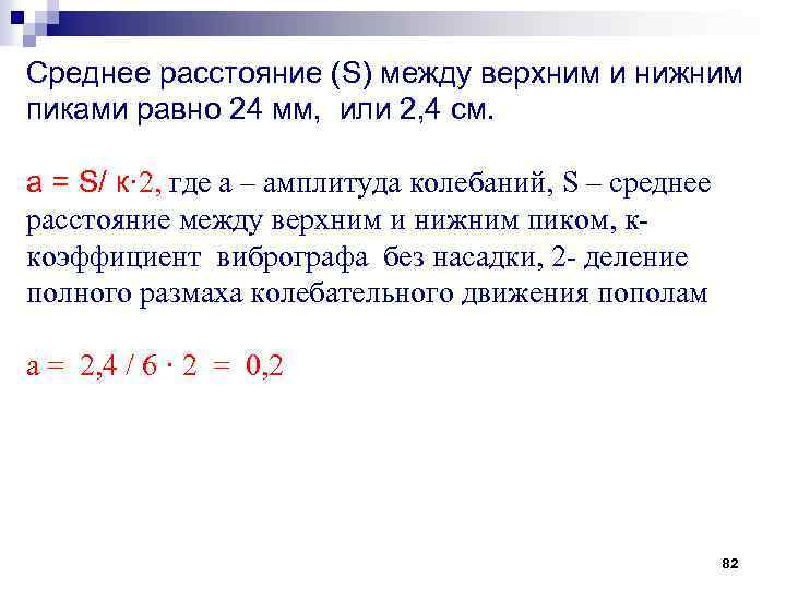 Среднее расстояние (S) между верхним и нижним пиками равно 24 мм, или 2, 4