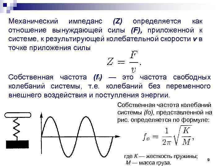 Механический импеданс (Z) определяется как отношение вынуждающей силы (F), приложенной к системе, к результирующей