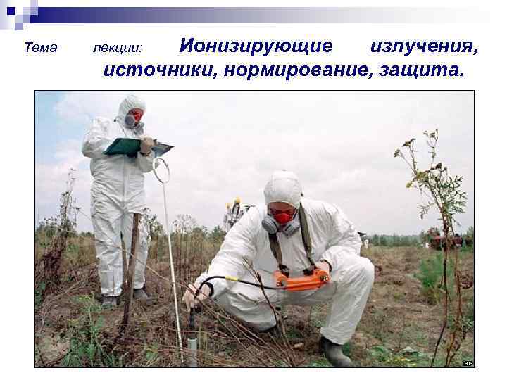 Тема Ионизирующие излучения, источники, нормирование, защита. лекции: 1 