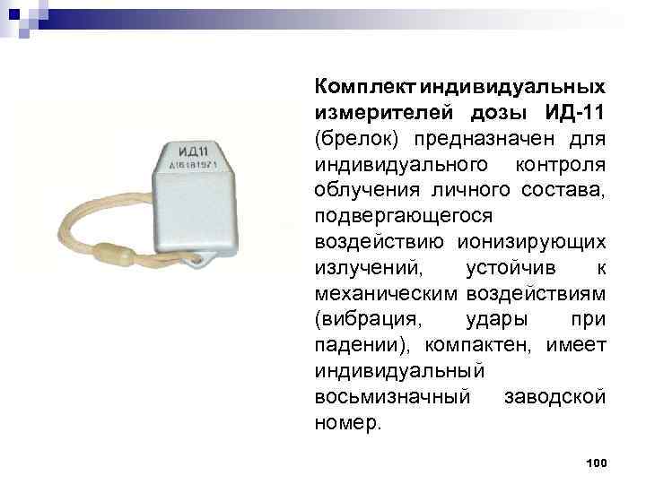 Комплект индивидуальных измерителей дозы ИД-11 (брелок) предназначен для индивидуального контроля облучения личного состава, подвергающегося