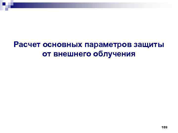 Расчет основных параметров защиты от внешнего облучения 109 