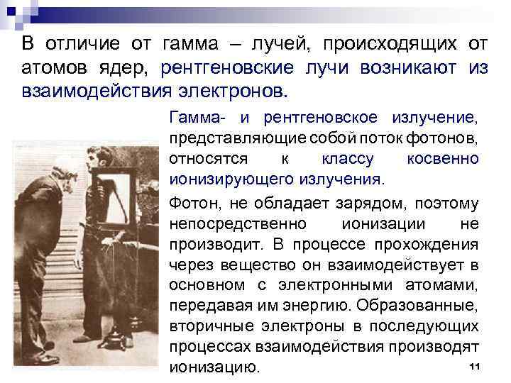 В отличие от гамма – лучей, происходящих от атомов ядер, рентгеновские лучи возникают из