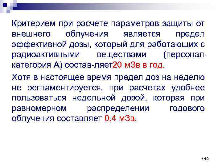 Критерием при расчете параметров защиты от внешнего облучения является предел эффективной дозы, который для