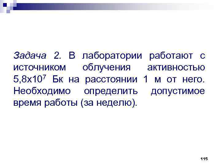 Задача 2. В лаборатории работают с источником облучения активностью 5, 8 х107 Бк на