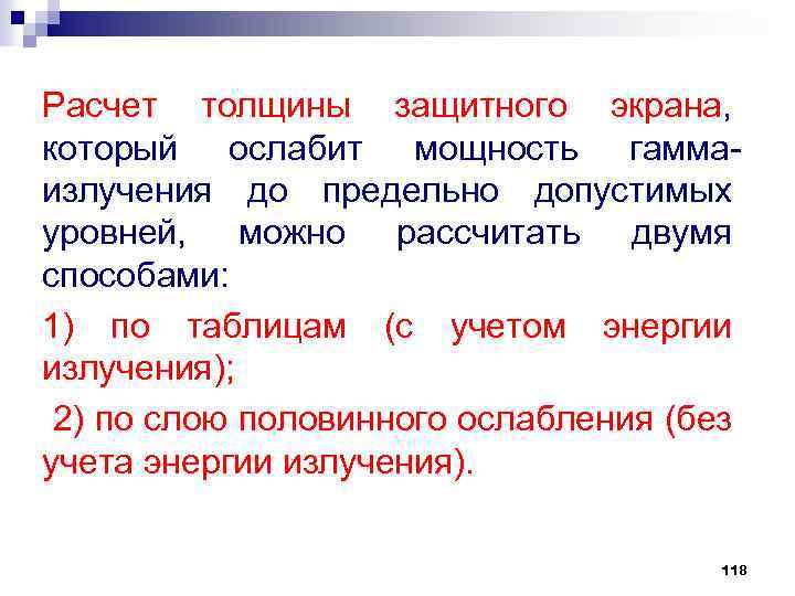 Расчет толщины защитного экрана, который ослабит мощность гамма излучения до предельно допустимых уровней, можно