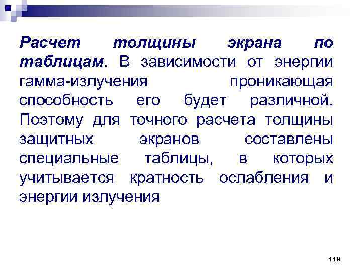 Расчет толщины экрана по таблицам. В зависимости от энергии гамма излучения проникающая способность его
