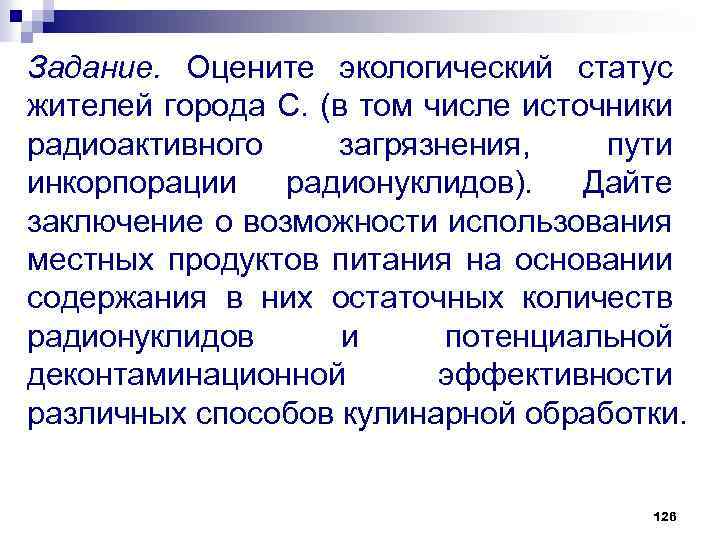Задание. Оцените экологический статус жителей города С. (в том числе источники радиоактивного загрязнения, пути