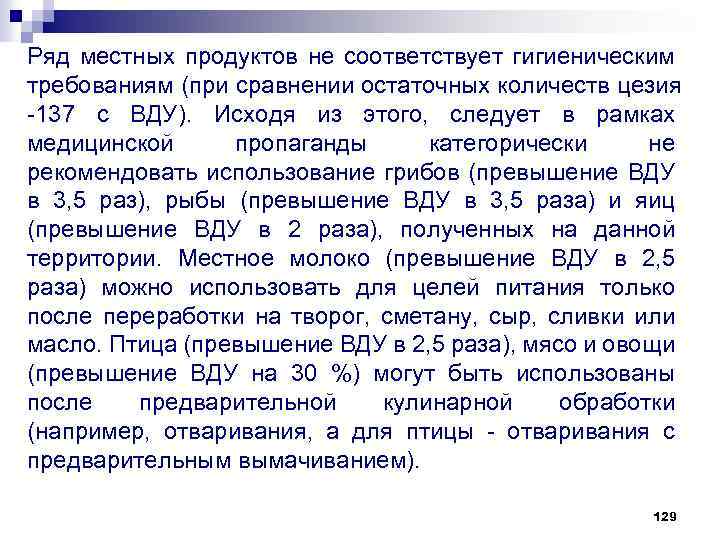 Ряд местных продуктов не соответствует гигиеническим требованиям (при сравнении остаточных количеств цезия 137 с