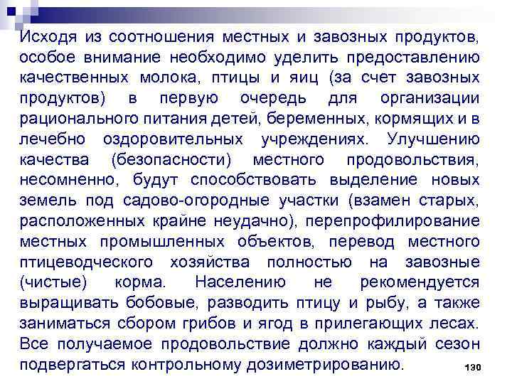 Исходя из соотношения местных и завозных продуктов, особое внимание необходимо уделить предоставлению качественных молока,