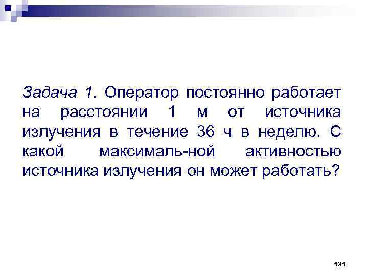 Задача 1. Оператор постоянно работает на расстоянии 1 м от источника излучения в течение