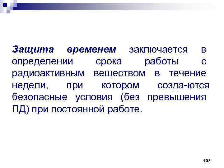 Защита временем. Защитные времени. Защита нормированием примеры. Защита временем при работе.