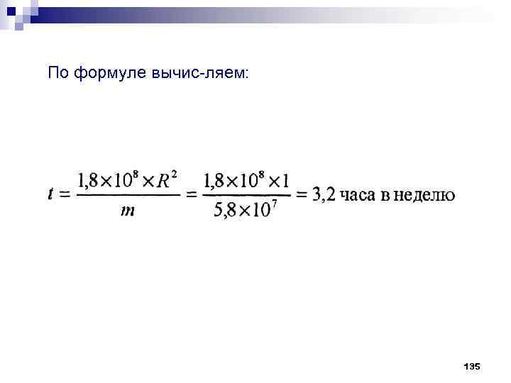 По формуле вычис ляем: 135 