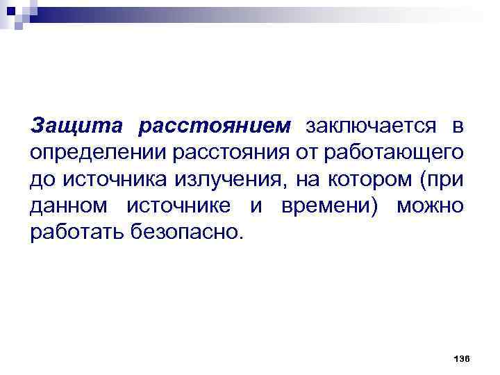 Защита расстоянием заключается в определении расстояния от работающего до источника излучения, на котором (при